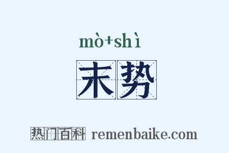 末势是什么意思的图片